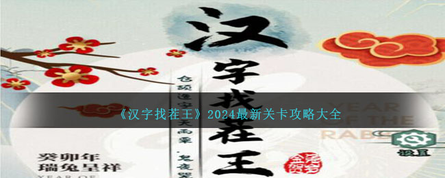 《汉字找茬王》2024最新关