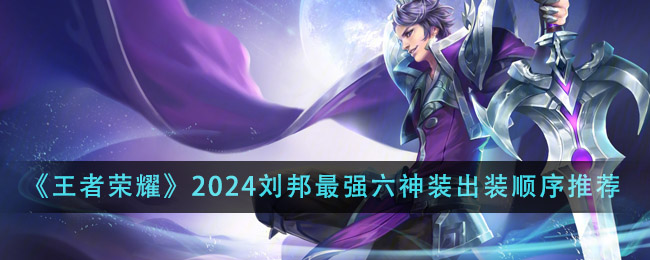 《王者荣耀》2024刘邦最强六神装出装顺序推荐