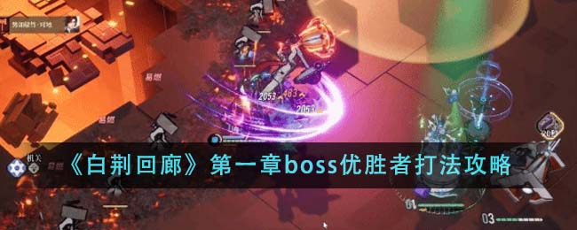 《白荆回廊》第一章boss优胜者打法攻略