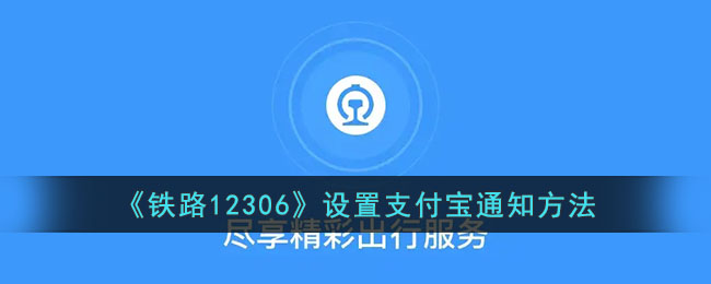 《铁路<a href=https://www.xkxiazai.com/app/9854.html target=_blank class=infotextkey>12306</a>》设置支付宝通知方法