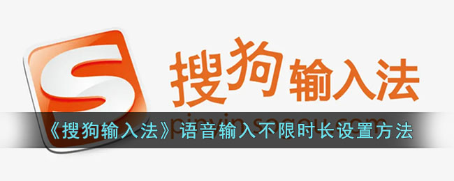 《搜狗输入法》语音输入不限时长设置方法