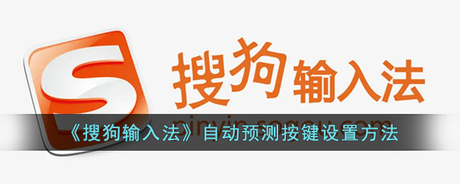 《搜狗输入法》自动预测按键设置方法