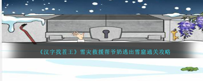  "The King of Chinese Characters" Snow Disaster Rescue Helps Ye Nai Escape from Snow Grottoes