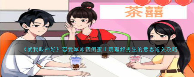 《就我<a href=https://www.3haomama.cn/tag/1369/ target=_blank class=infotextkey>眼神</a>好》<a href=https://www.3haomama.cn/tag/400/ target=_blank class=infotextkey>恋爱</a><a href=https://www.3haomama.cn/tag/5176/ target=_blank class=infotextkey>军师</a>帮闺蜜<a href=https://www.3haomama.cn/tag/3510/ target=_blank class=infotextkey>正确</a>理解<a href=https://www.3haomama.cn/tag/2814/ target=_blank class=infotextkey>男生</a>的意思通关攻略