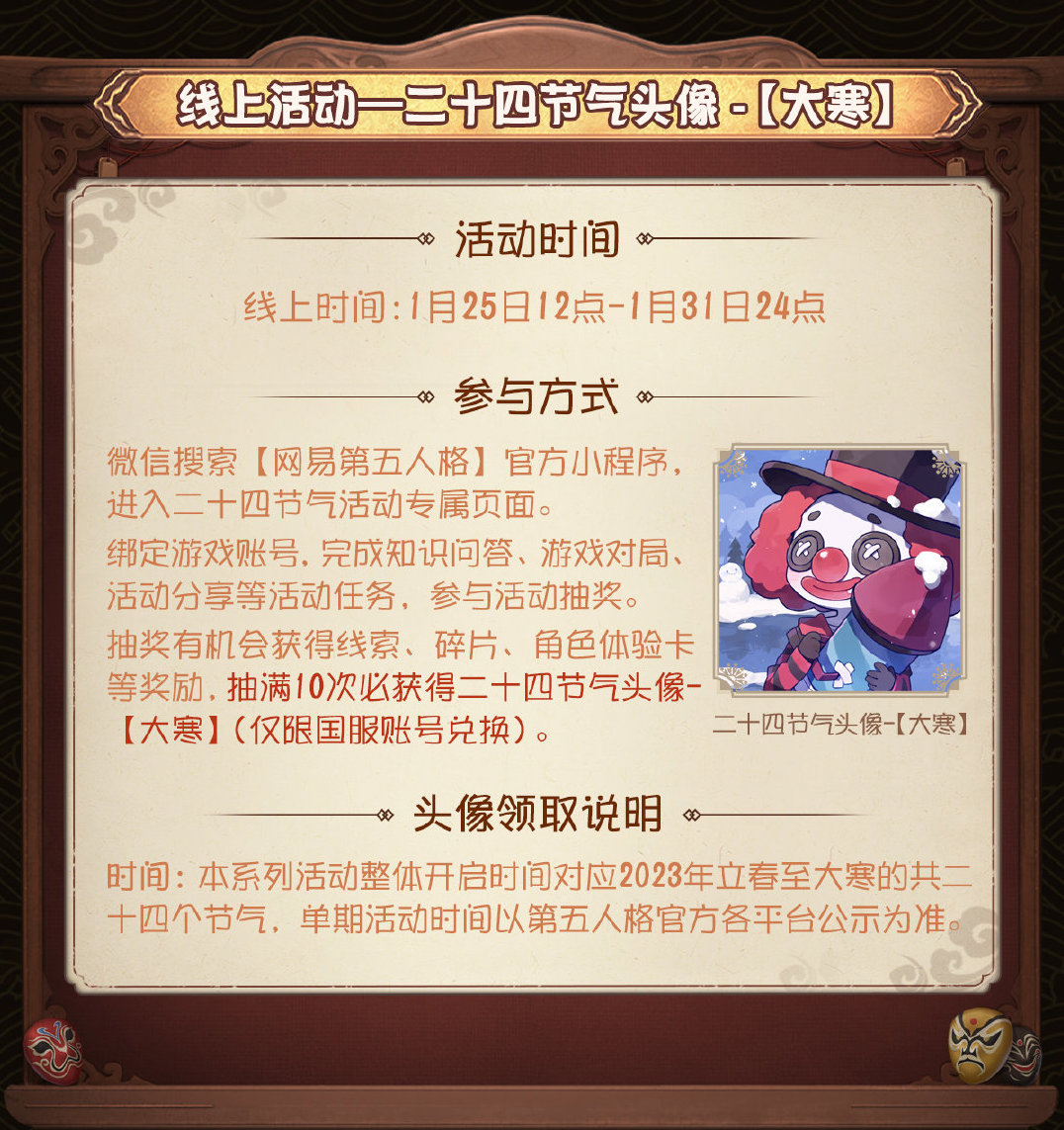 岁末大寒 《第五人格》二十四节气演绎录线下活动即将开启！