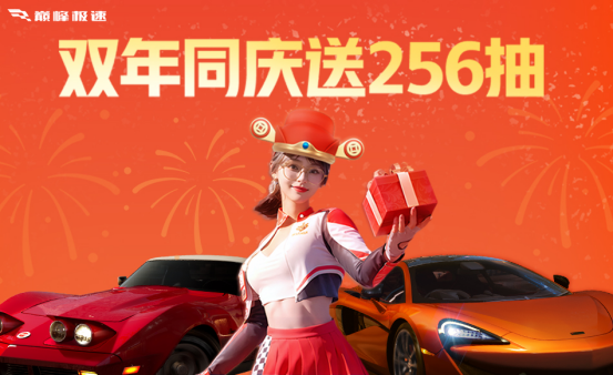 《巅峰极速》24S1赛季正式启程！赛季开局送头彩，256抽上线就送！