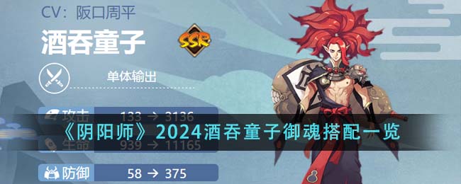 《阴阳师》2024酒吞童子御魂搭配一览