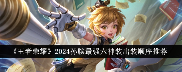 《王者荣耀》2024孙膑最强