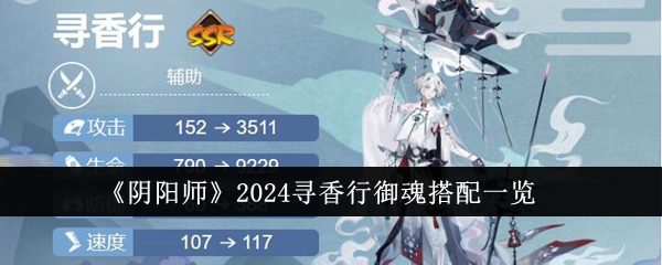 《阴阳师》2024寻香行御魂搭配一览