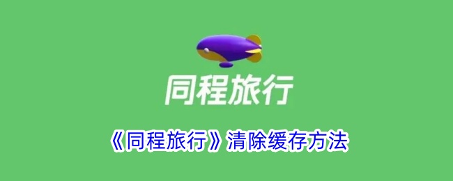 《同程<a href=https://www.3haomama.cn/tag/242/ target=_blank class=infotextkey>旅行</a>》<a href=https://www.3haomama.cn/tag/4329/ target=_blank class=infotextkey>清除</a>缓存<a href=https://www.3haomama.cn/tag/3305/ target=_blank class=infotextkey>方法</a>