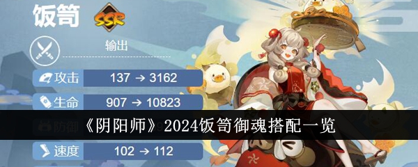 《阴阳师》2024饭笥御魂搭配一览