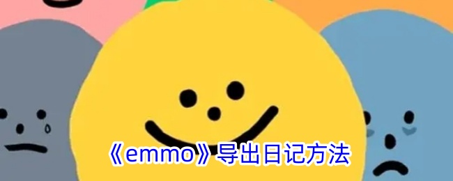 《emmo》导出日记方法