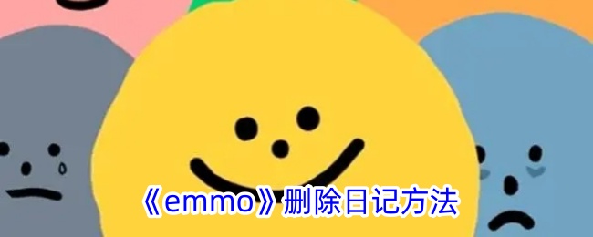 《emmo》删除日记方法