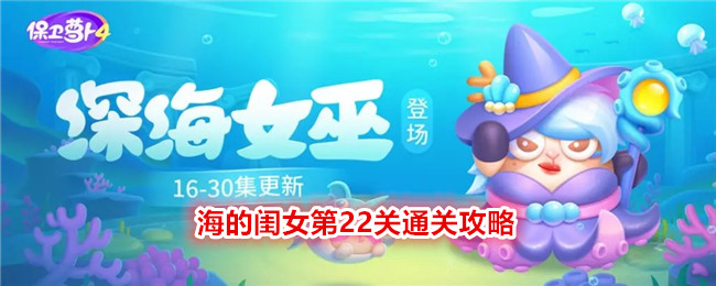 《保卫萝卜4》海的闺女第22关通关攻略