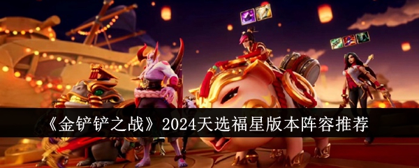 《金铲铲之战》2024天选<a href=https://www.3haomama.cn/tag/984/ target=_blank class=infotextkey>福星</a><a href=https://www.3haomama.cn/tag/109/ target=_blank class=infotextkey>版本</a><a href=https://www.3haomama.cn/tag/3973/ target=_blank class=infotextkey>阵容</a><a href=https://www.3haomama.cn/tag/2494/ target=_blank class=infotextkey>推荐</a>