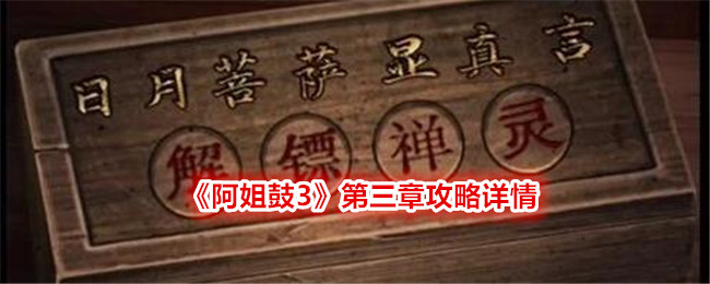 《阿姐鼓3》第三章攻略详情