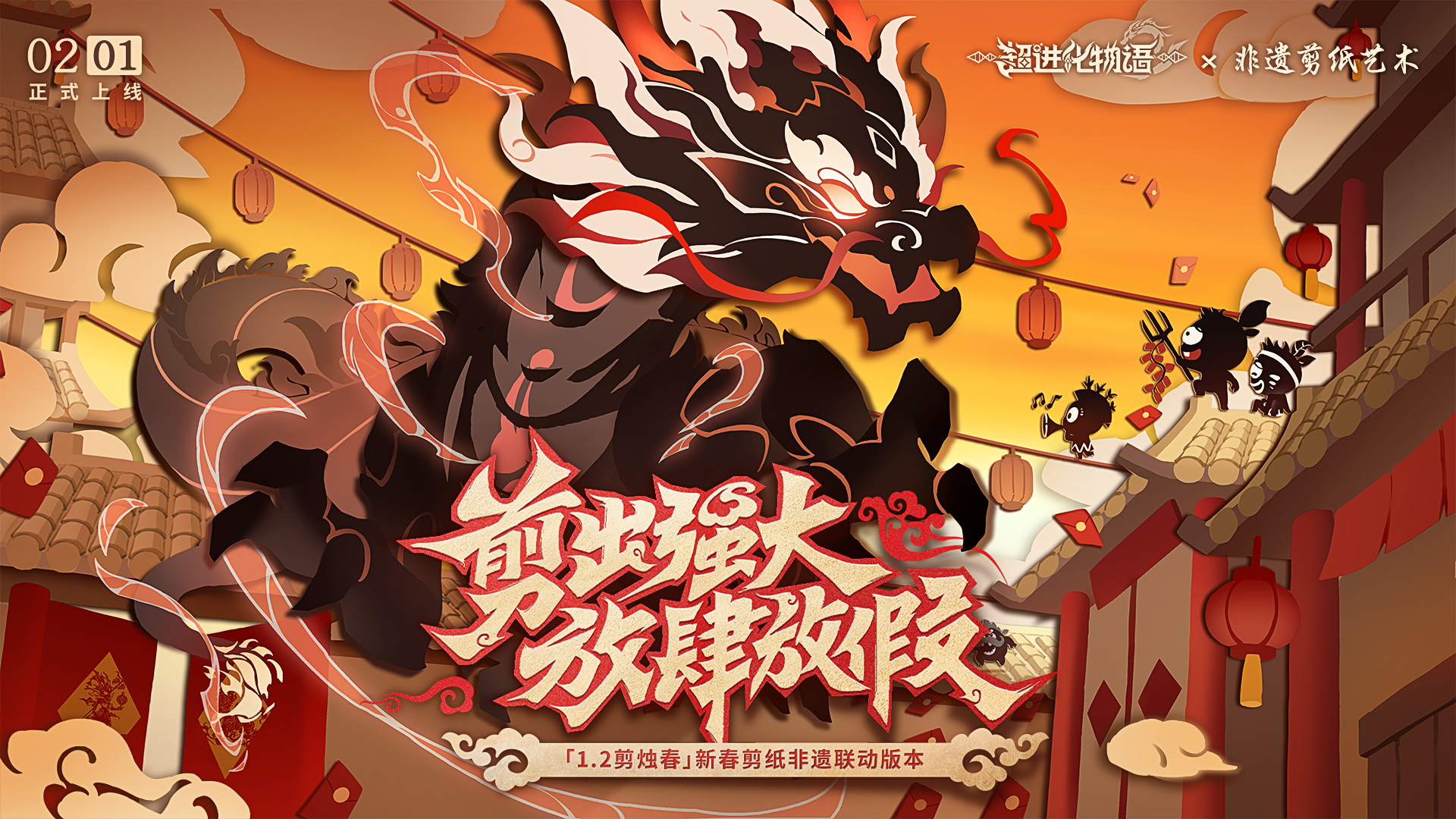 《超进化物语2》1.2版本即将上线！腾龙燃火迎新春！