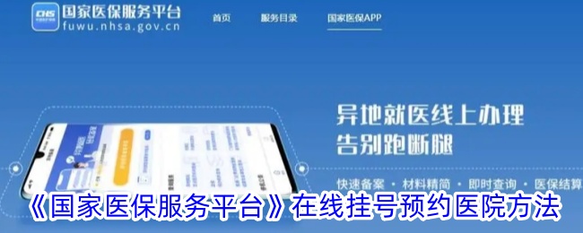 《国家医保服务平台》在线挂号预约医院方法