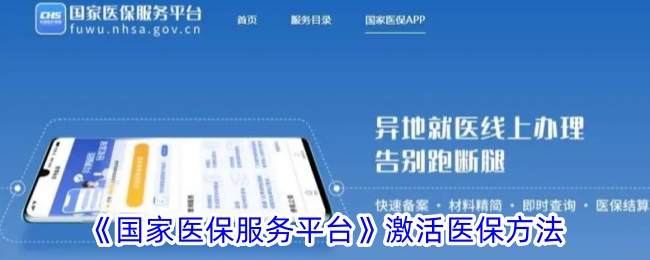 《国家医保服务平台》激活医保方法