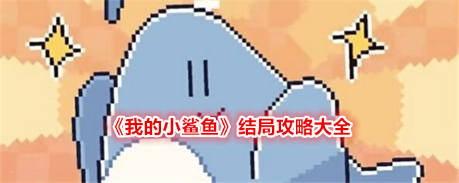 《我的小鲨鱼》结局攻略大全