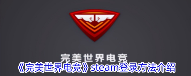 《完美世界电竞》steam登录方法介绍