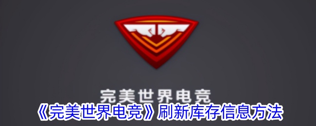 《<a href=https://www.3haomama.cn/tag/535/ target=_blank class=infotextkey>完美</a><a href=https://www.3haomama.cn/tag/63/ target=_blank class=infotextkey>世界</a>电竞》刷新库存<a href=https://www.3haomama.cn/tag/6506/ target=_blank class=infotextkey>信息</a><a href=https://www.3haomama.cn/tag/3305/ target=_blank class=infotextkey>方法</a>