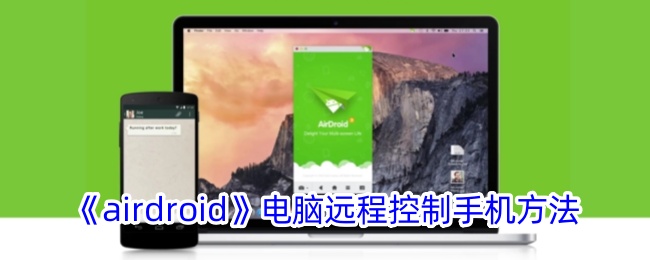 《airdroid》电脑远程控制手机方法