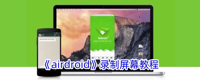 《airdroid》录制屏幕教程