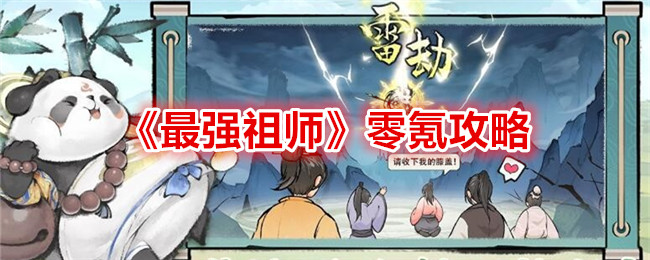 《最强祖师》零氪攻略