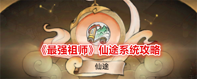 《最强祖师》仙途系统攻略