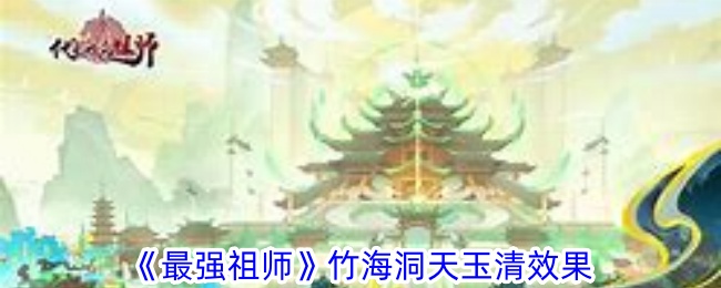 《最强祖师》竹海洞天玉清效果