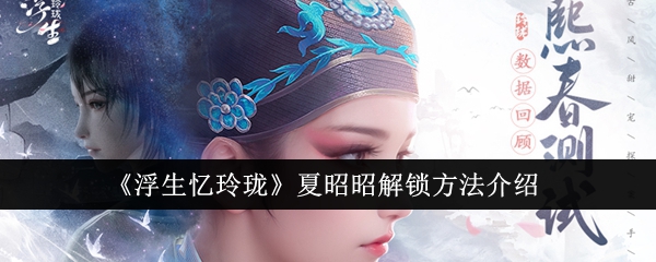 《浮生忆<a href=https://www.3haomama.cn/tag/1462/ target=_blank class=infotextkey>玲珑</a>》夏昭昭解锁<a href=https://www.3haomama.cn/tag/3305/ target=_blank class=infotextkey>方法</a>介绍