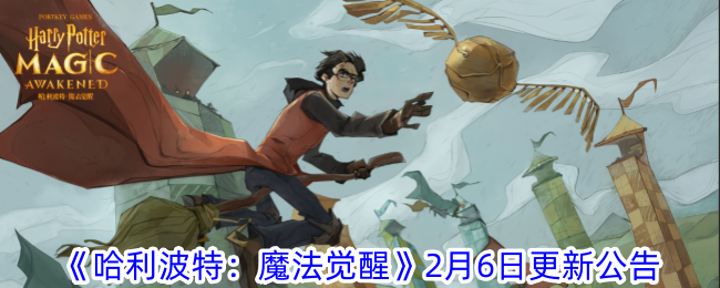 《哈利波特：魔法觉醒》2月6日更新公告