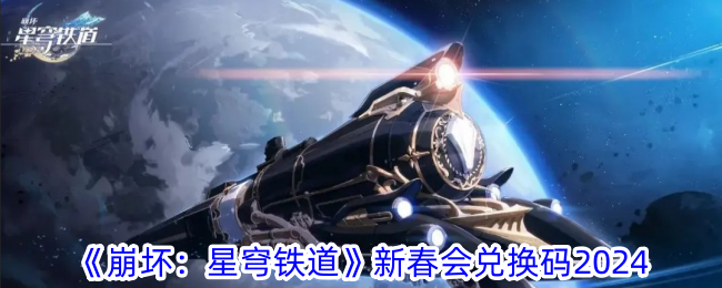 新春福利大放送：崩坏星穹铁道惊喜来袭