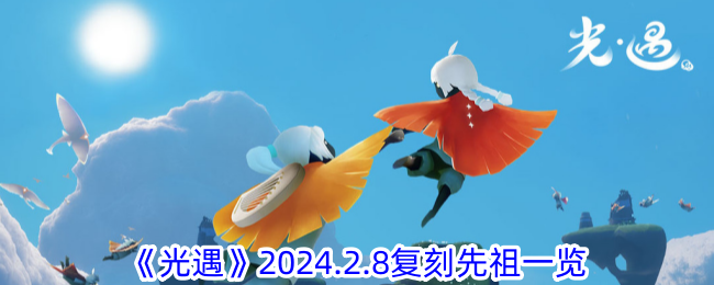 《光遇》2024.2.8复刻先祖一览