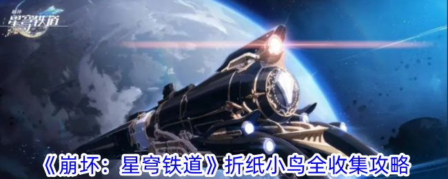 《崩坏：星穹铁道》折纸小鸟全收集攻略