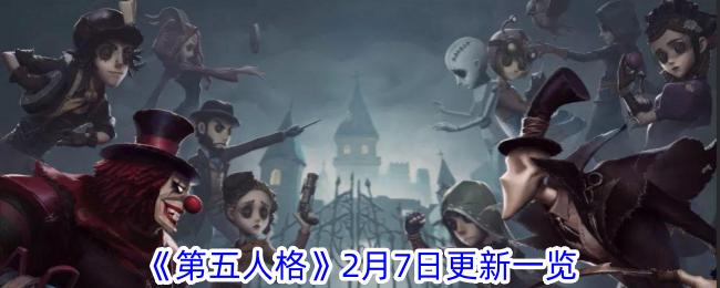 《第五人格》2月7日更新一览