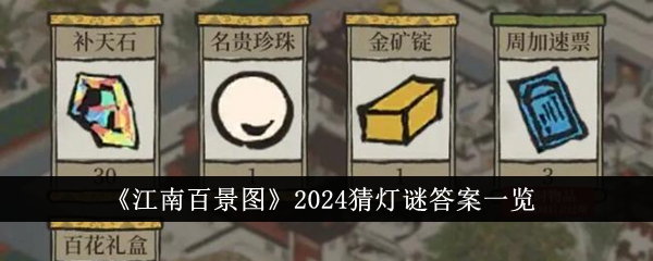《江南百景图》2024猜灯谜答案一览