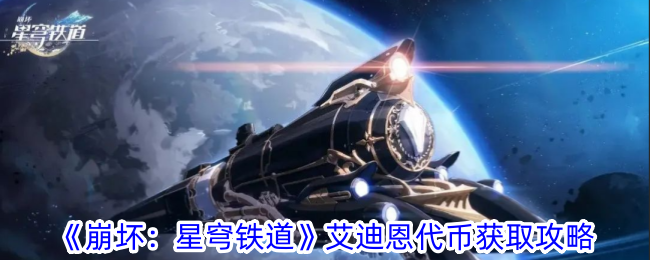 《崩坏：星穹铁道》艾迪恩代币获取攻略