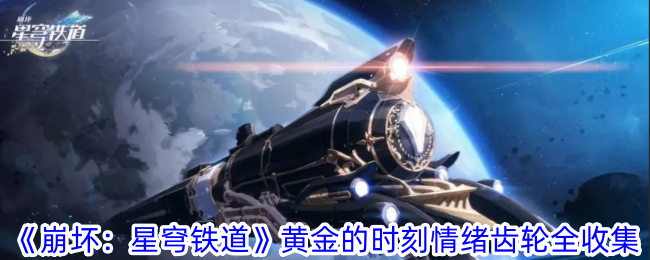 《崩坏：星穹铁道》黄金的时刻情绪齿轮全收集