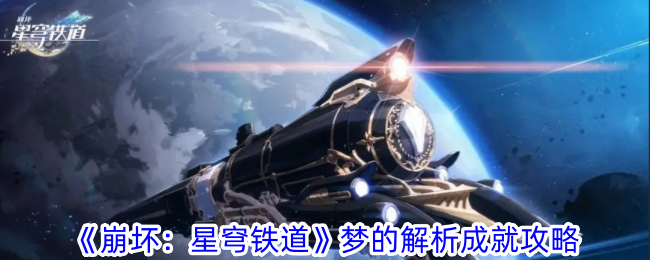 《崩坏：星穹铁道》梦的解析成就攻略