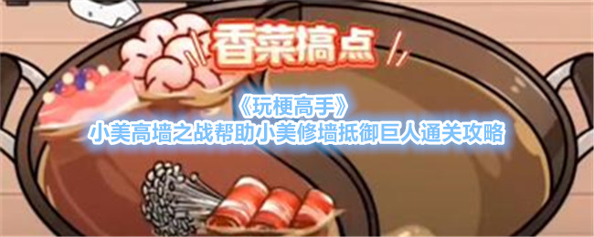 《玩梗高手》小美鸳鸯锅帮助小美增加火锅菜品通关攻略