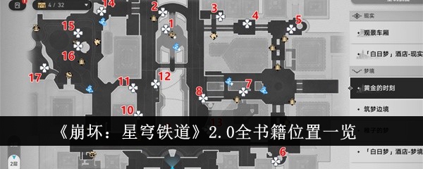 《崩坏：星穹铁道》2.0全书籍位置一览