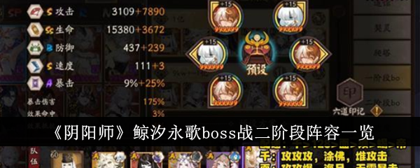 《阴阳师》鲸汐永歌boss战二阶段阵容一览