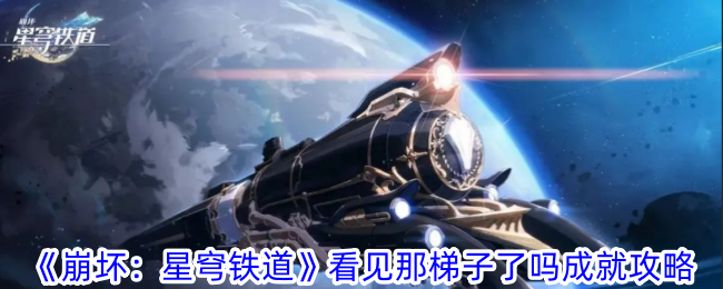 《崩坏：星穹铁道》看见那梯子了吗成就攻略