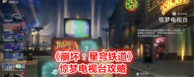 《崩坏：星穹铁道》惊梦电视台攻略