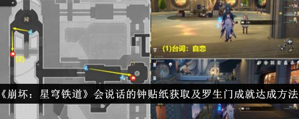 《崩坏：星穹铁道》会说话的钟贴纸获取及罗生门成就达成方法介绍