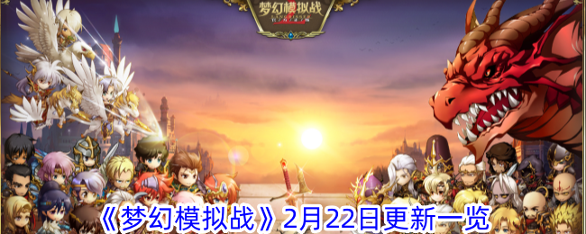 《梦幻模拟战》2月22日更新一览