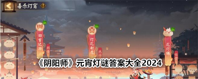 《阴阳师》元宵灯谜答案大全2024