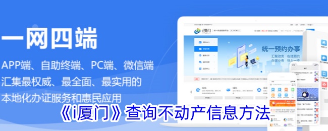 《i厦门》查询不动产信息方法
